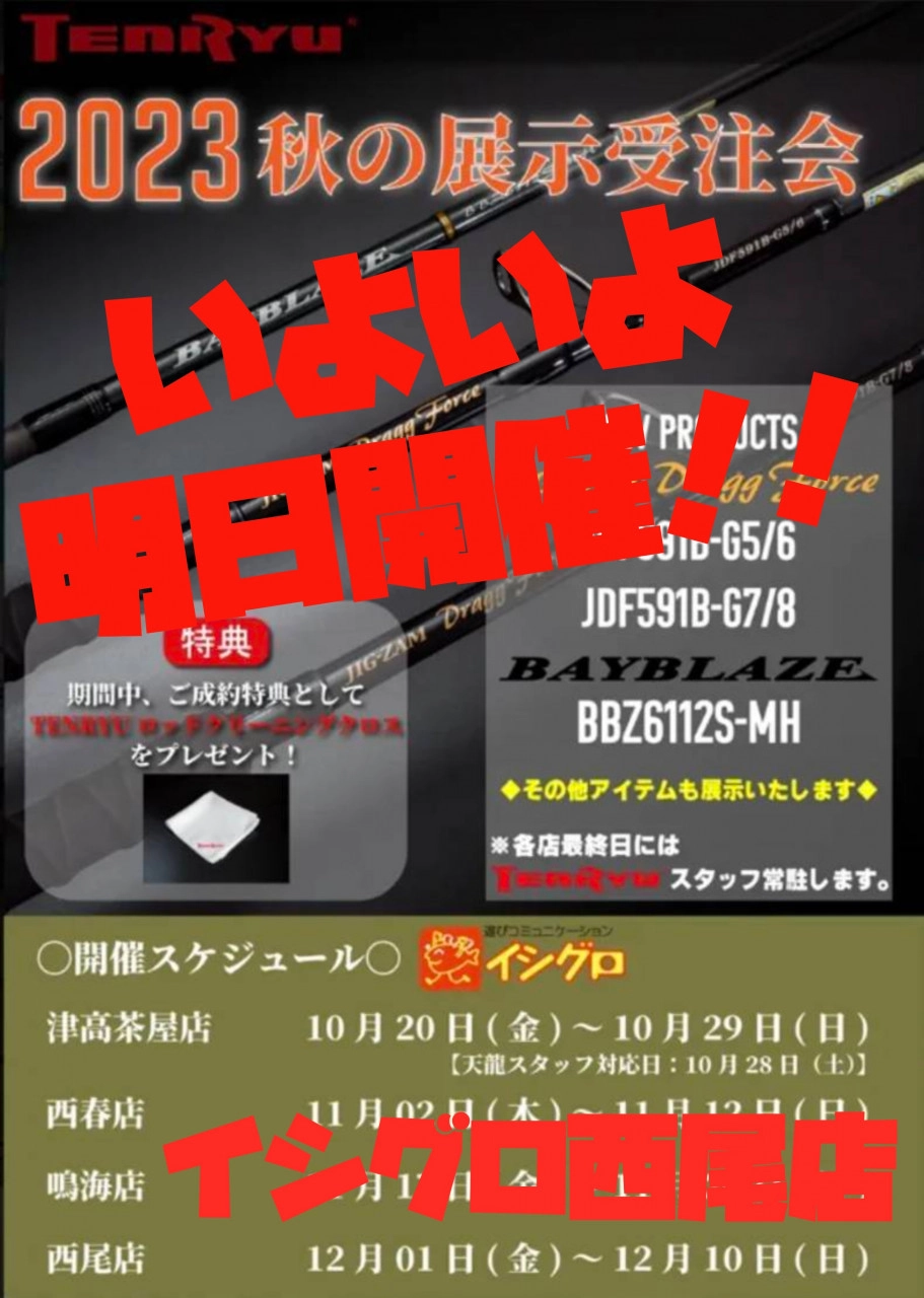 テンリュウ展示受注会 いよいよ明日から開催！[イシグロ西尾店